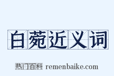 白菀近义词是什么意思的图片